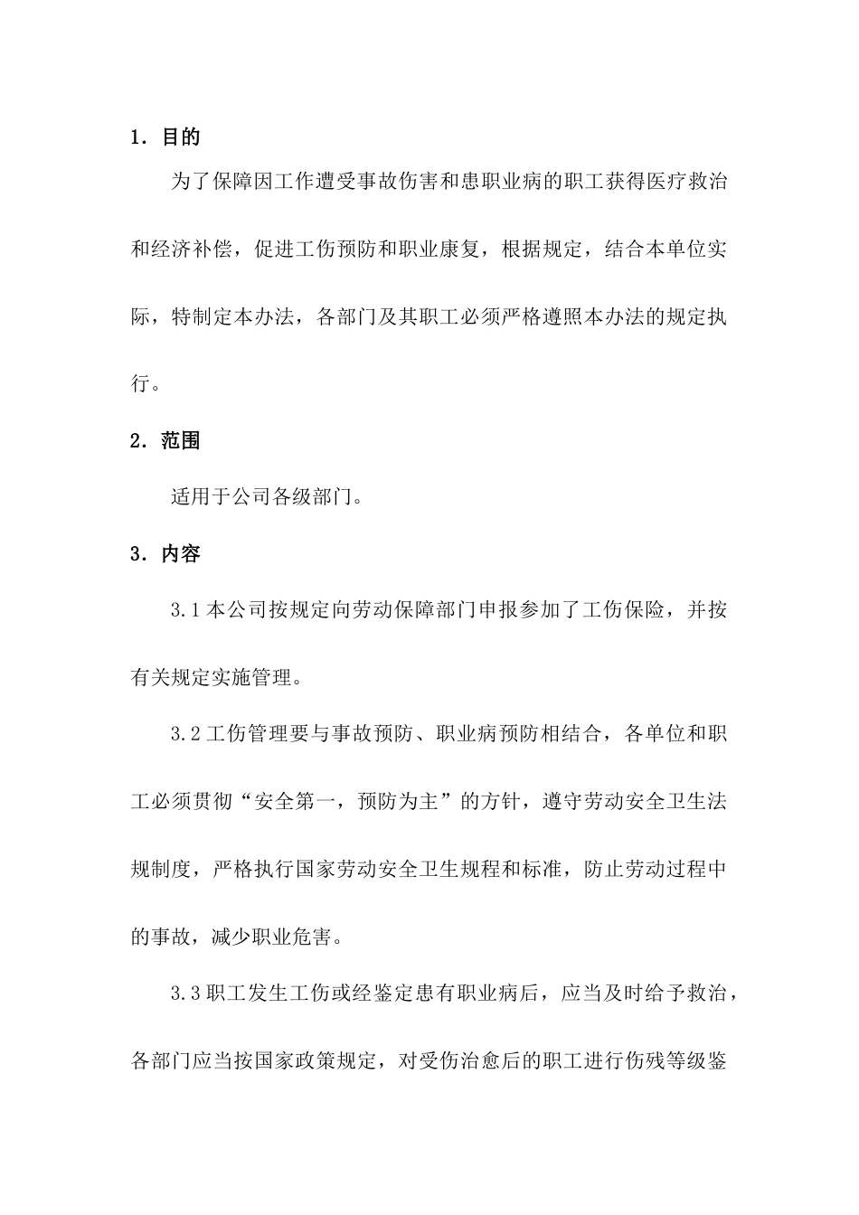XXX公司工伤保险管理制度_第1页