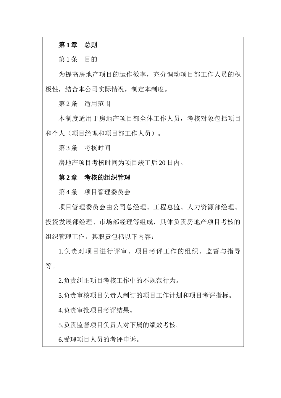 某房地产公司项目绩效考核管理制度_第1页