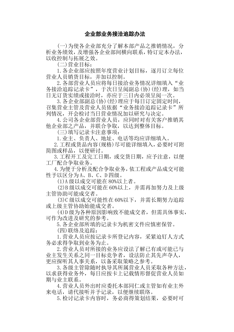 某公司企业部业务接洽追踪办法_第1页