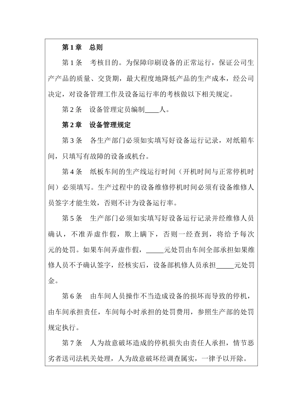 某印刷公司设备管理绩效考核制度_第1页