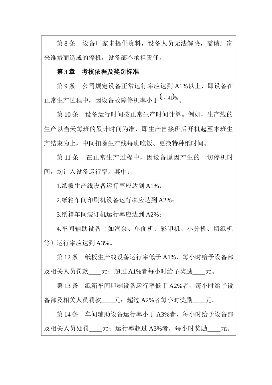 某印刷公司设备管理绩效考核制度_第2页