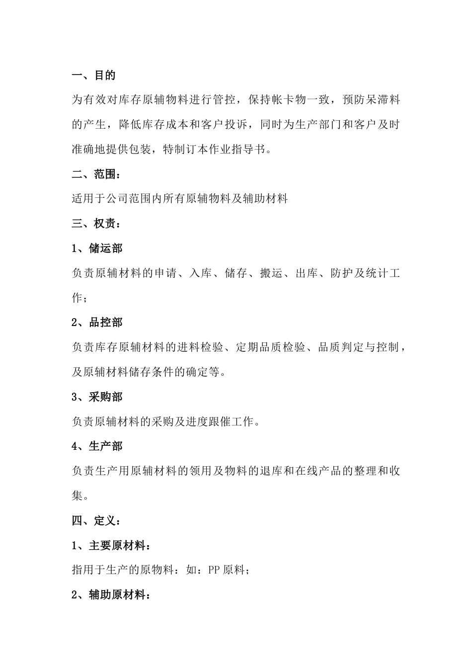 原辅物料管理作业指导书范文_第1页