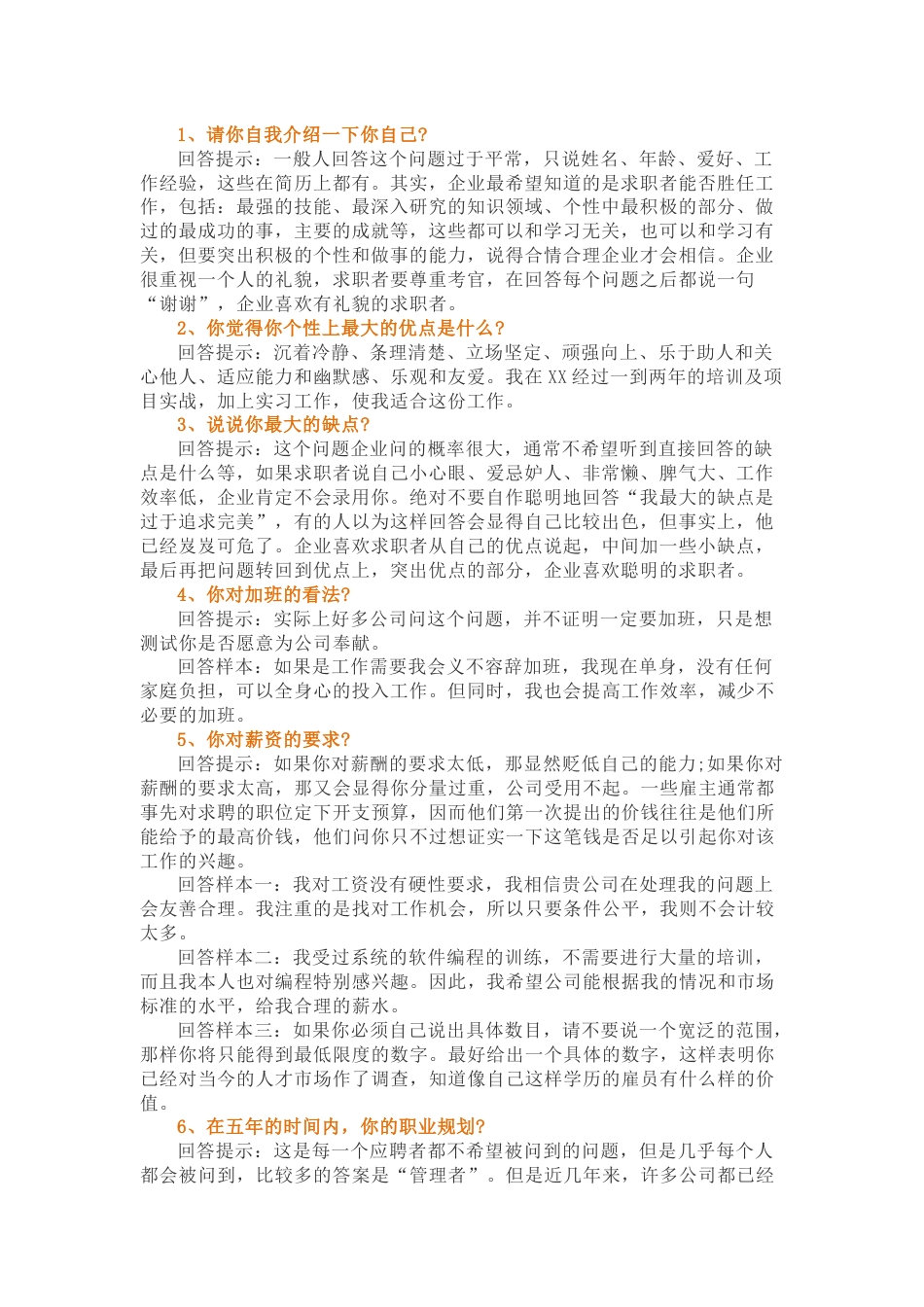 65个必看的求职面试介绍技巧与注意事项_第1页