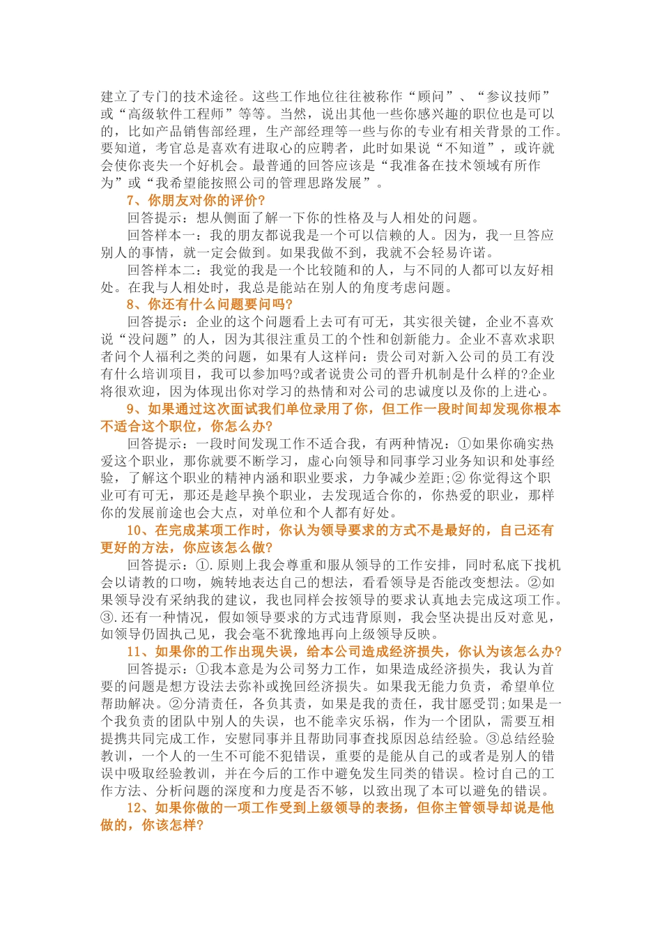 65个必看的求职面试介绍技巧与注意事项_第2页