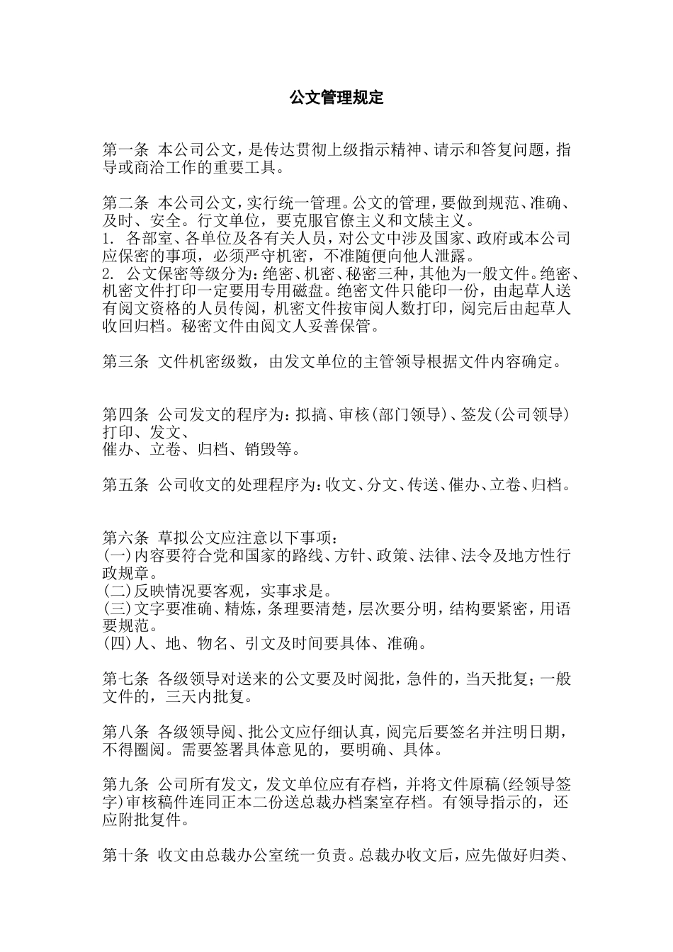 XXXX公司公文管理规定_第1页