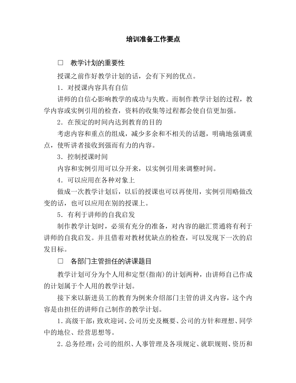 XXXX公司培训准备工作要点_第1页