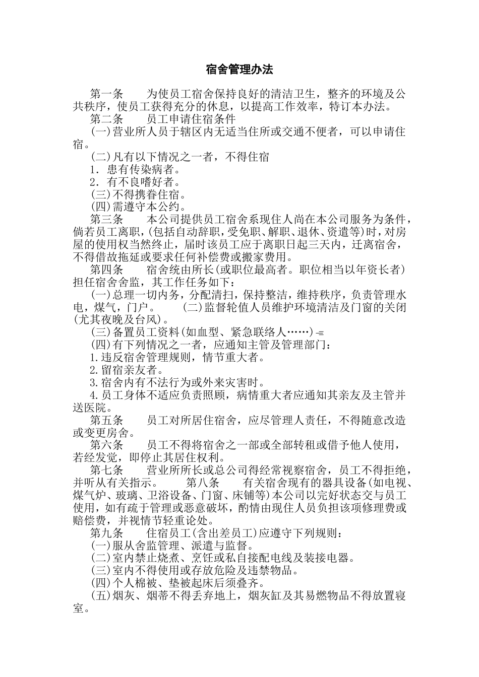 XXXX公司宿舍管理办法_第1页