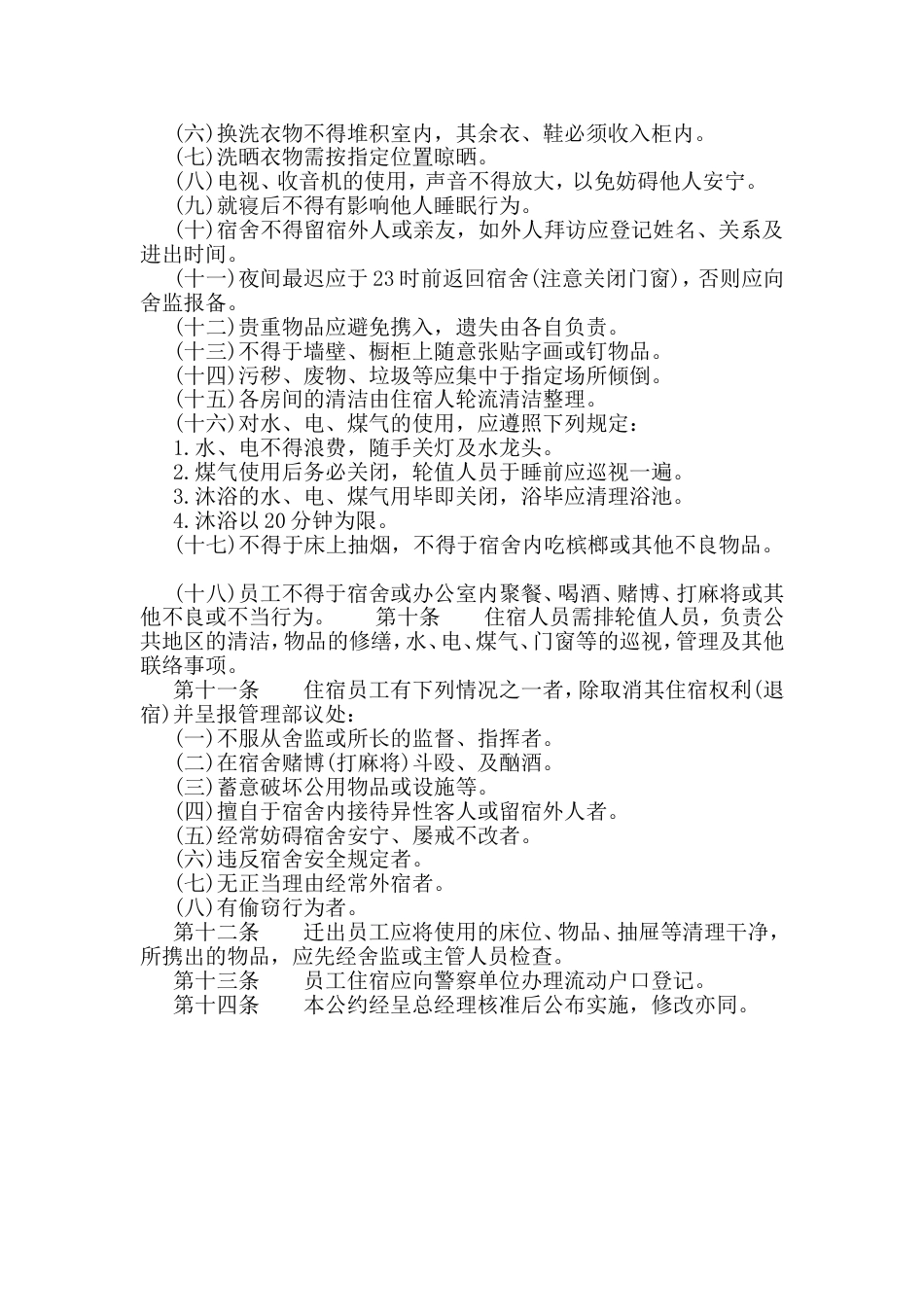 XXXX公司宿舍管理办法_第2页