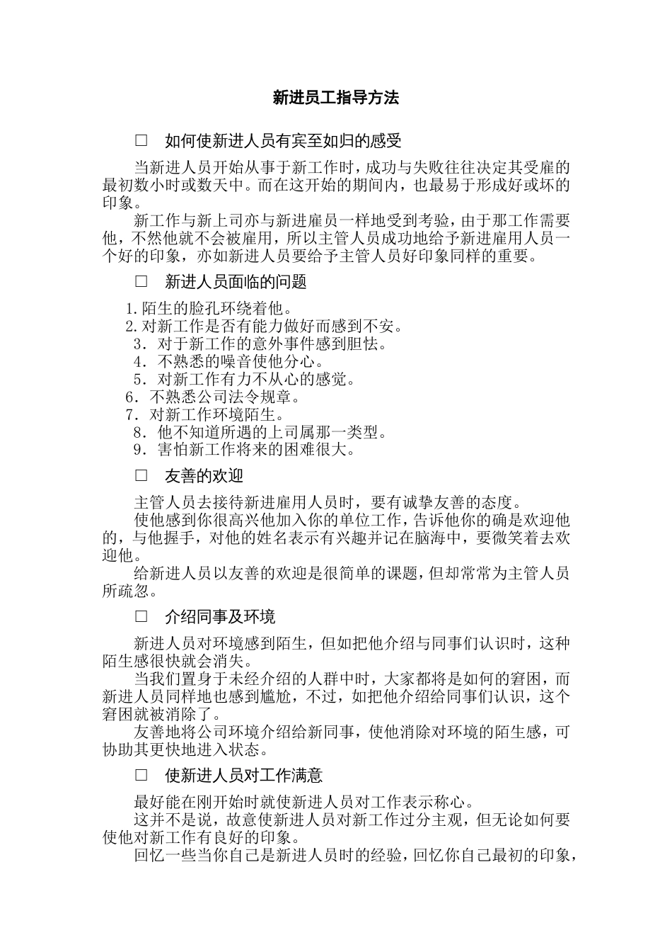 XXXX公司新进员工指导方法_第1页