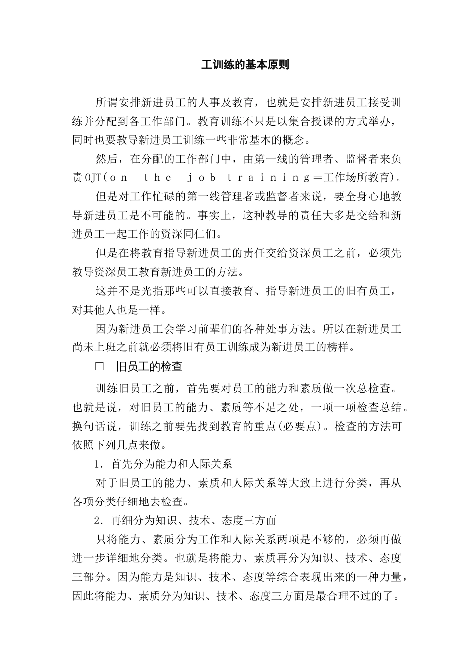 XXXX公司员工训练的基本原则_第1页