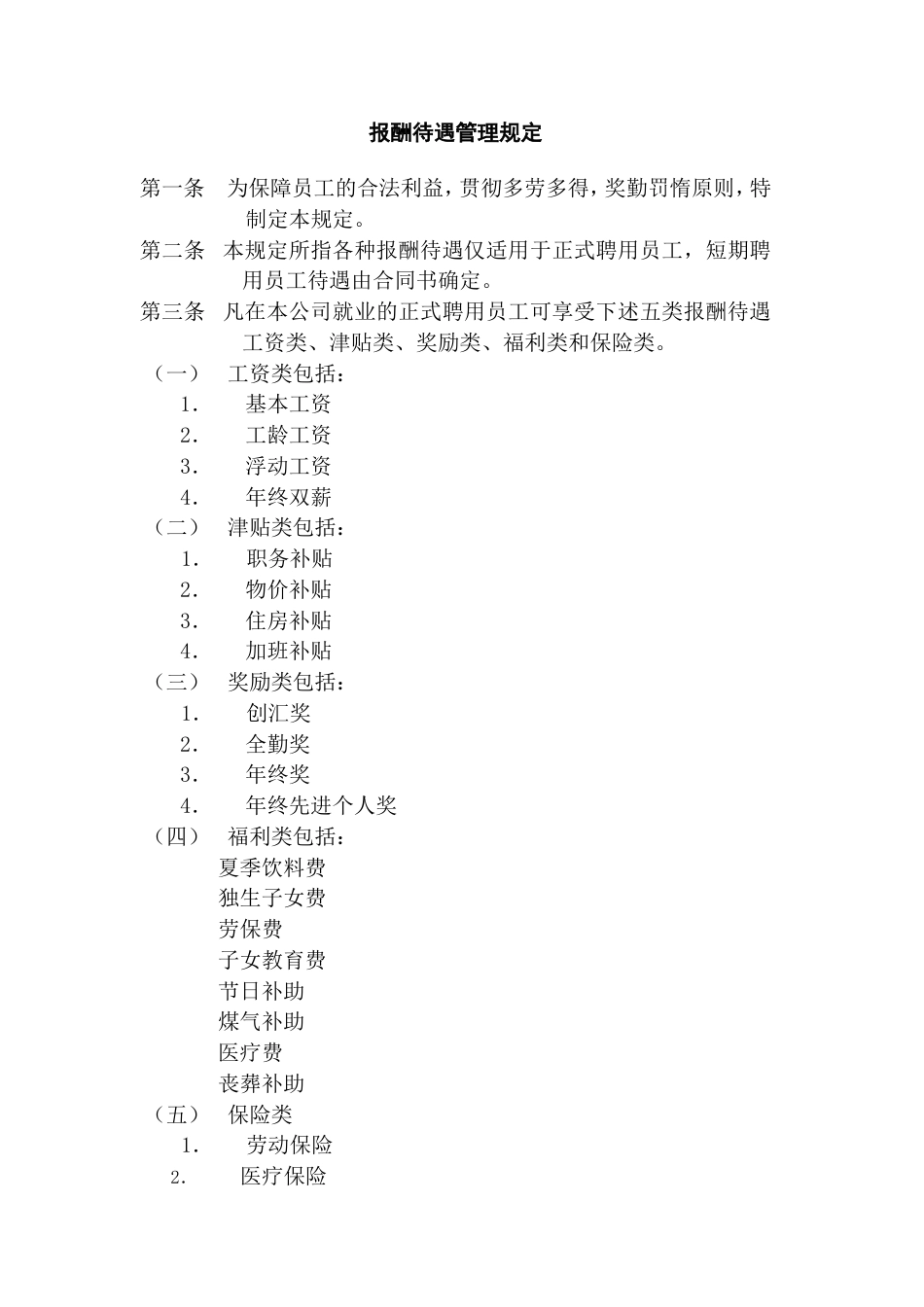 报酬待遇管理规定_第1页