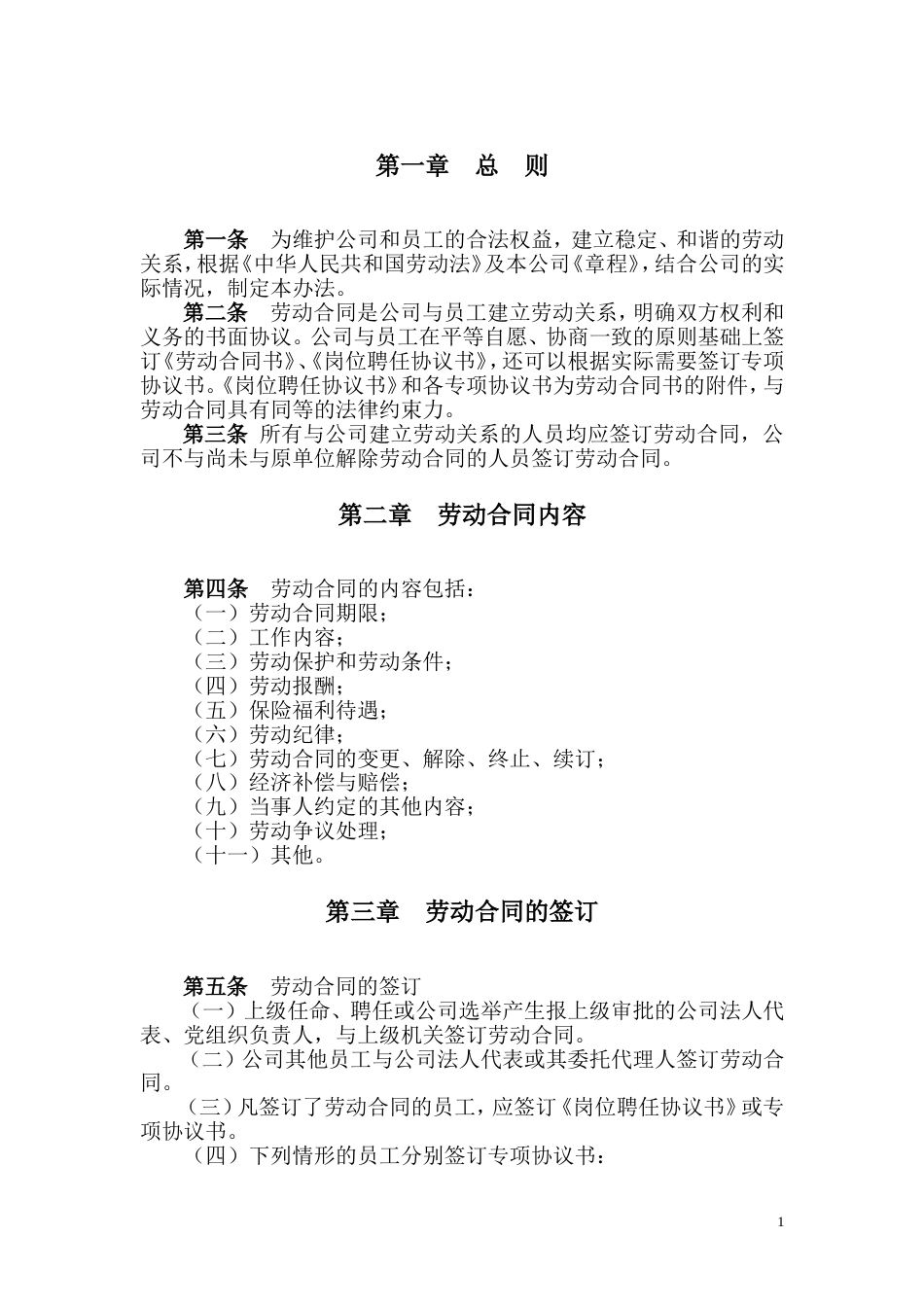 某公司全员劳动合同制管理暂行办法_第1页