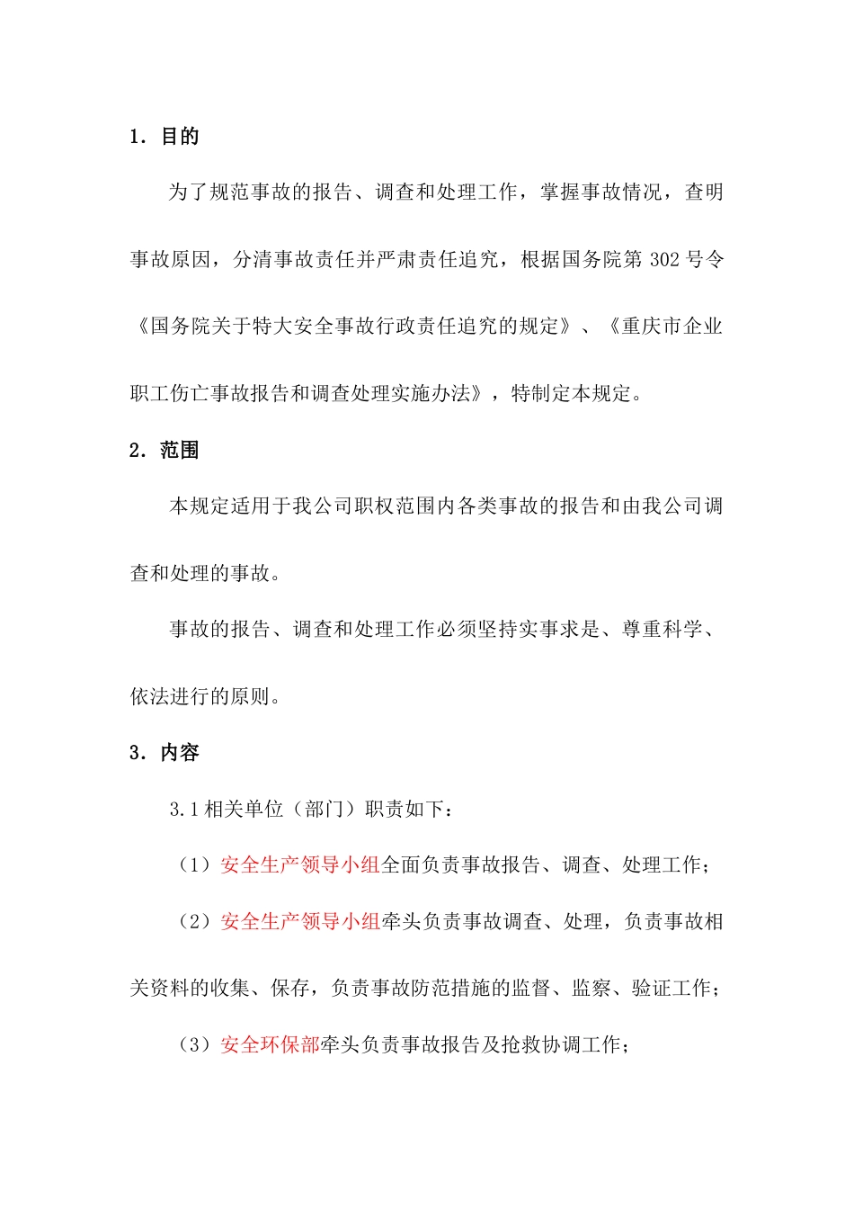 某公司事故报告、调查、处理制度_第1页