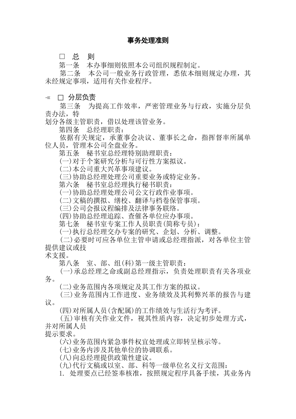 某公司事物处理准则_第1页