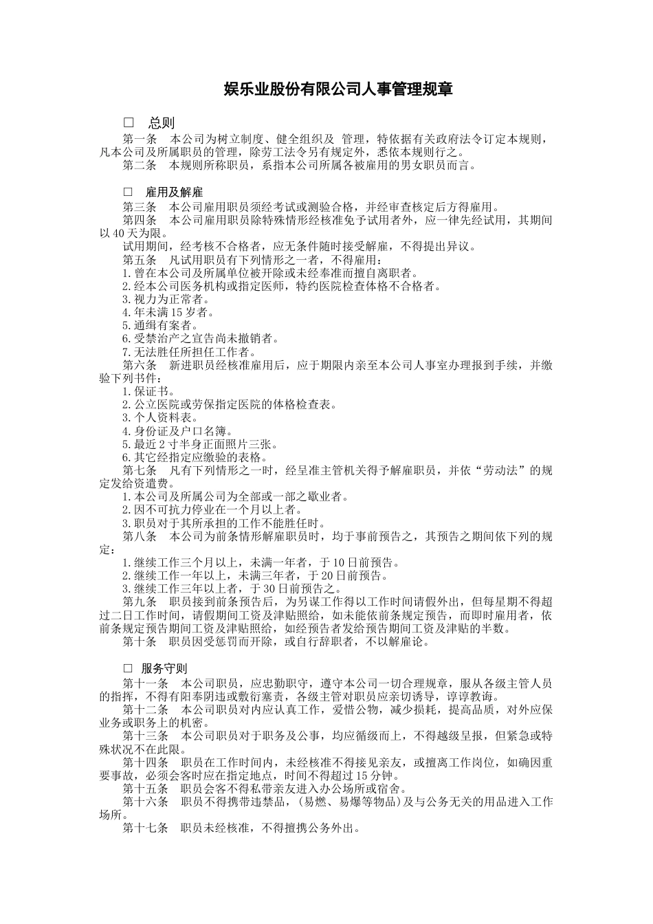 某娱乐股份有限公司事管理制度_第1页