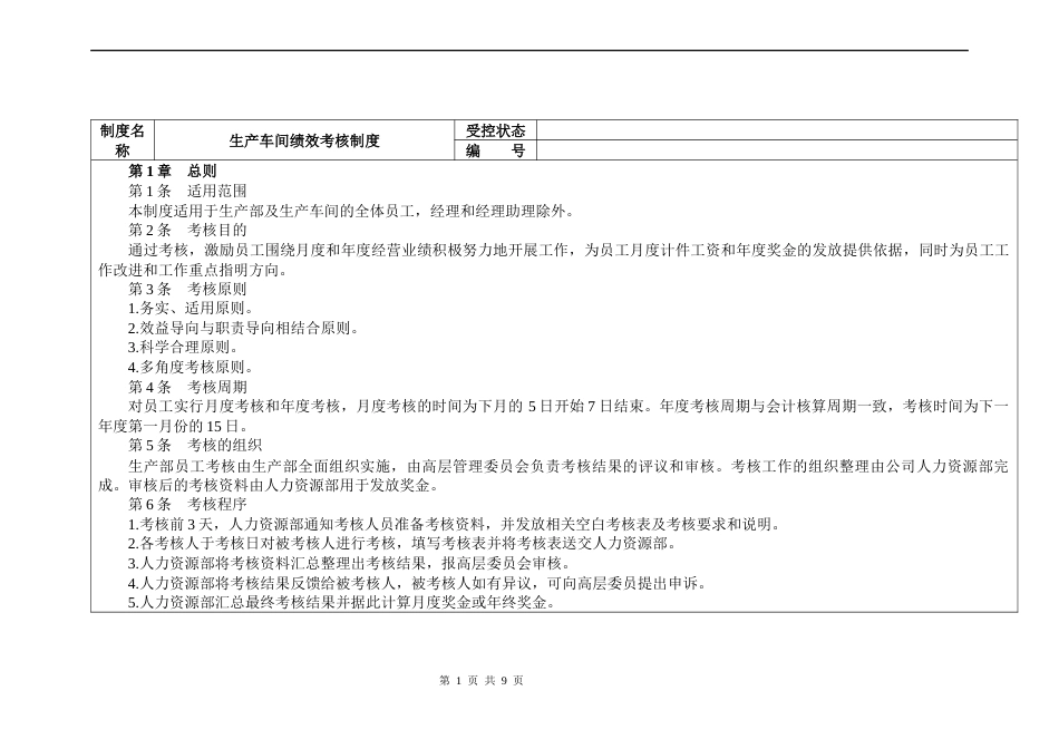 生产车间绩效考核制度_第1页