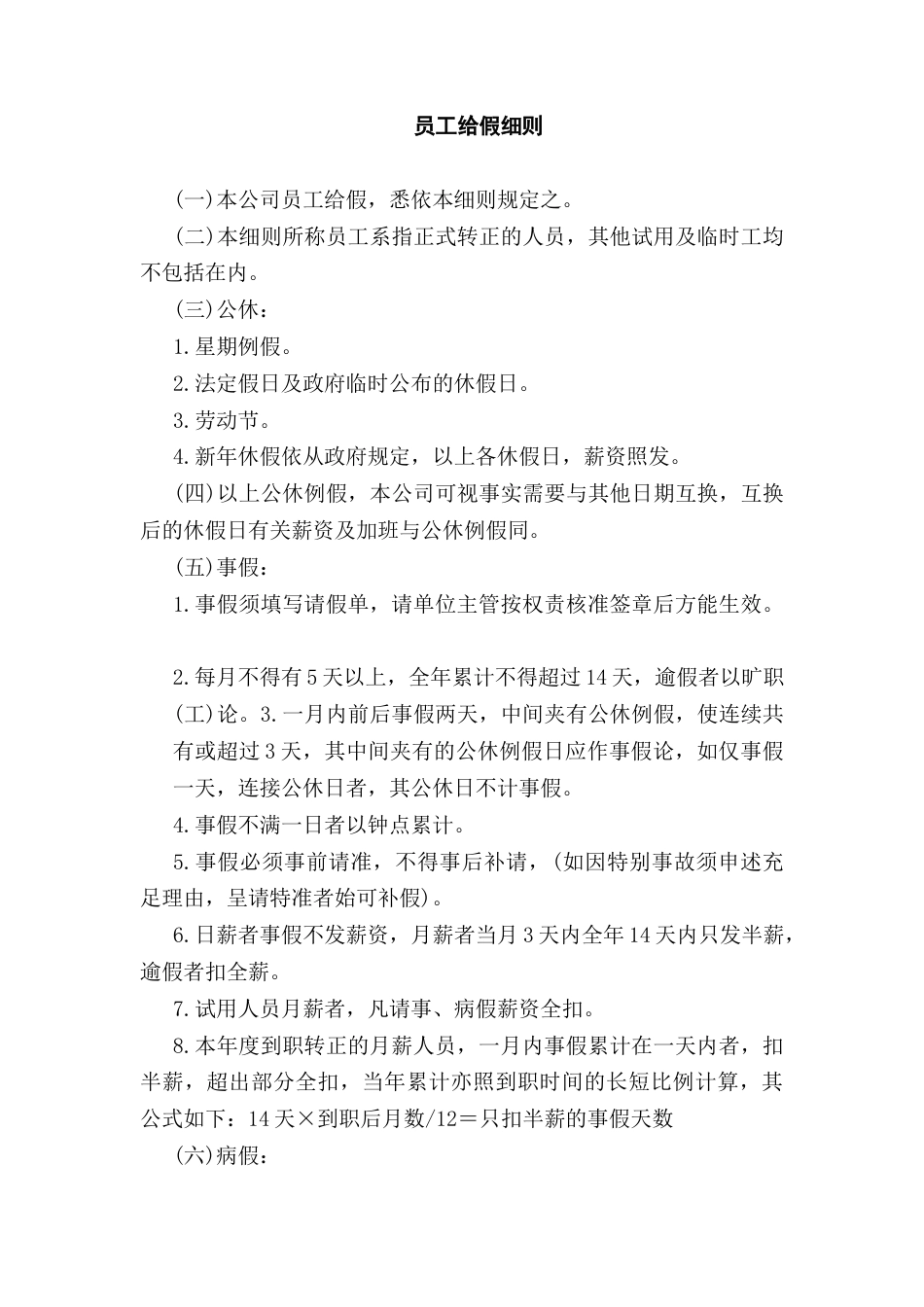 管理制度：员工给假细则_第1页