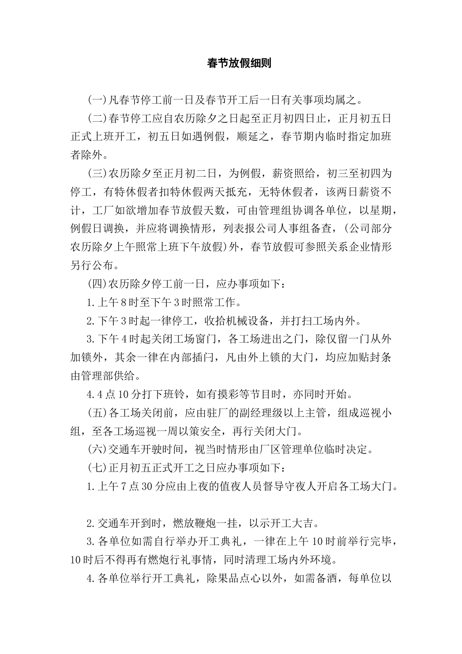 管理制度：春节放假细则_第1页