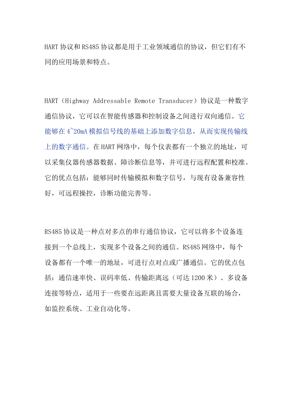 HART协议和RS485协议的区别_第1页