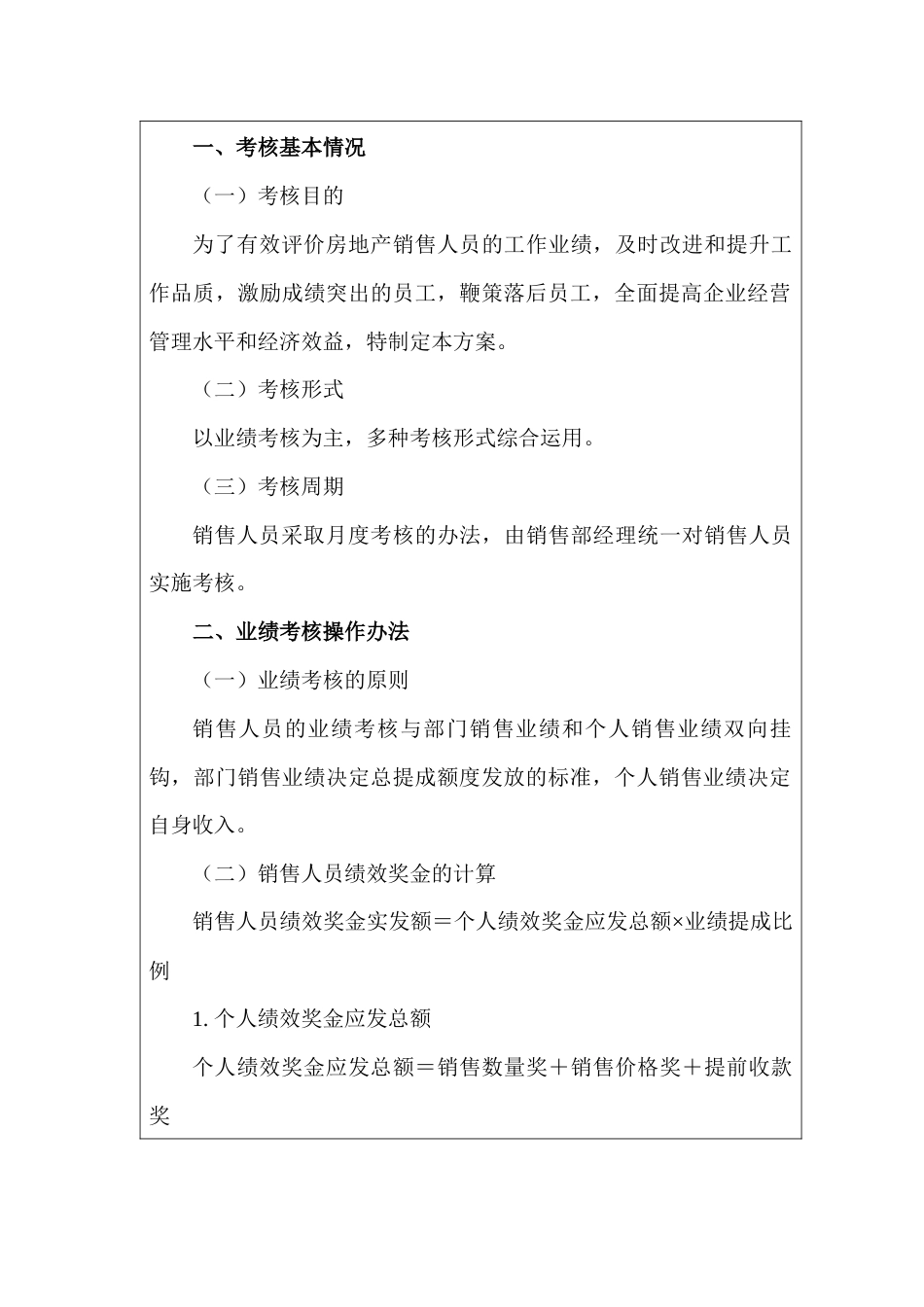 某房地产公司销售人员绩效考核方案_第1页
