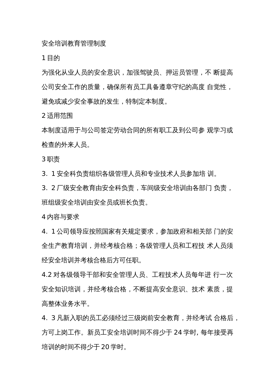 某公司安全培训教育管理制度范文_第1页
