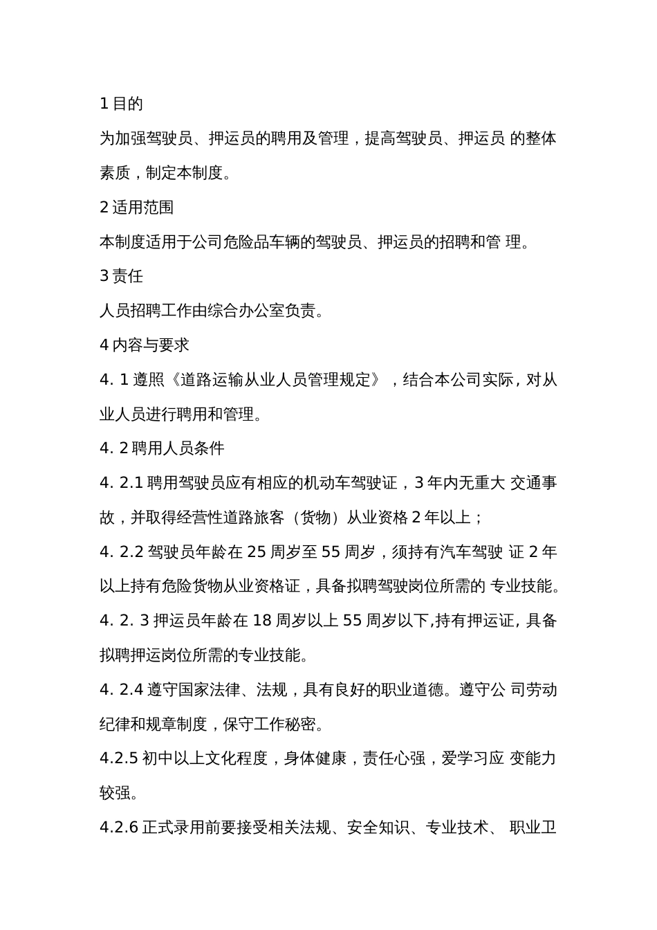 某公司从业人员聘用及管理制度_第1页