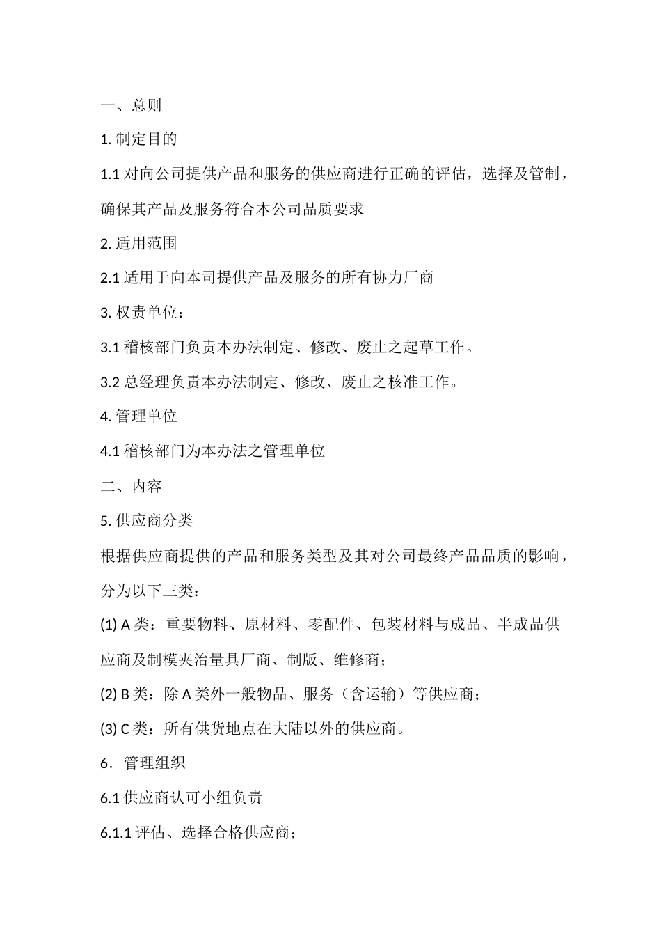 某公司供应商管理办法_第1页