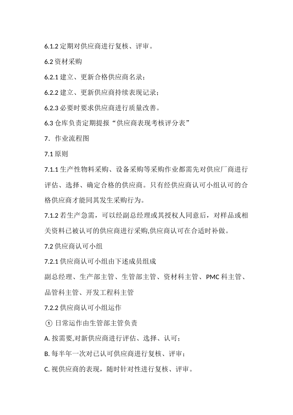 某公司供应商管理办法_第2页