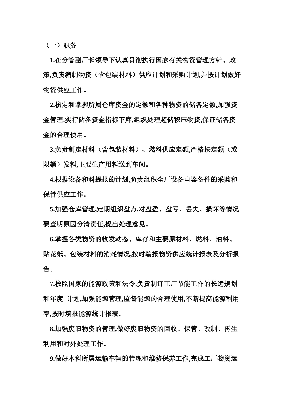 某公司供应运输部门负责人工作责任制度_第1页