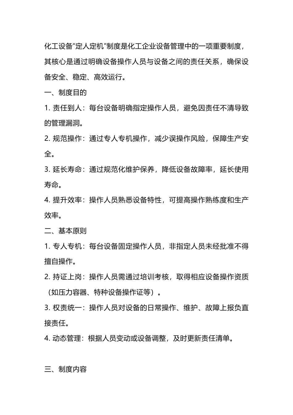 某公司化工设备定人定机制度_第1页