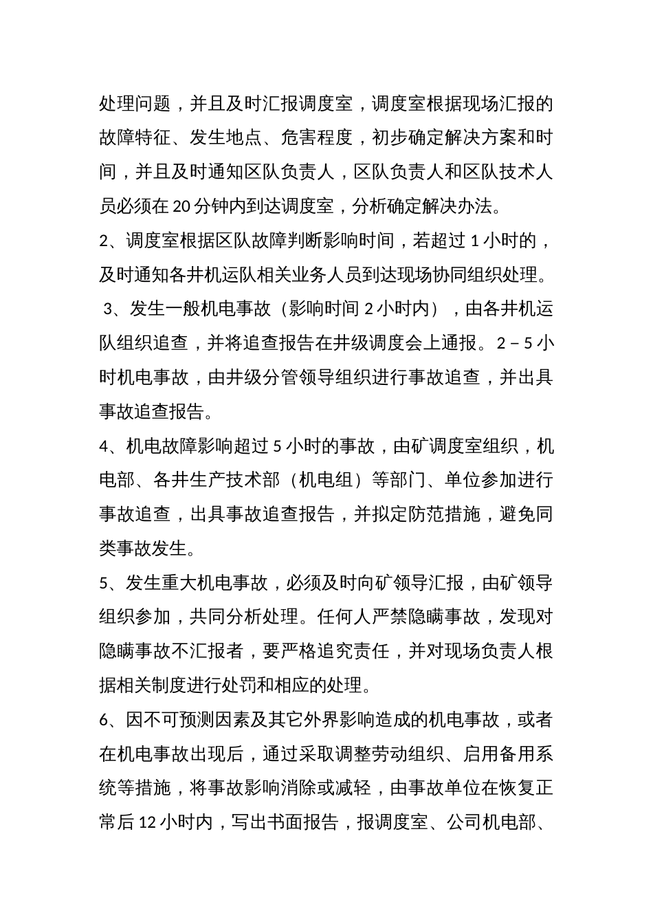某公司机电事故统计、分析制度_第2页