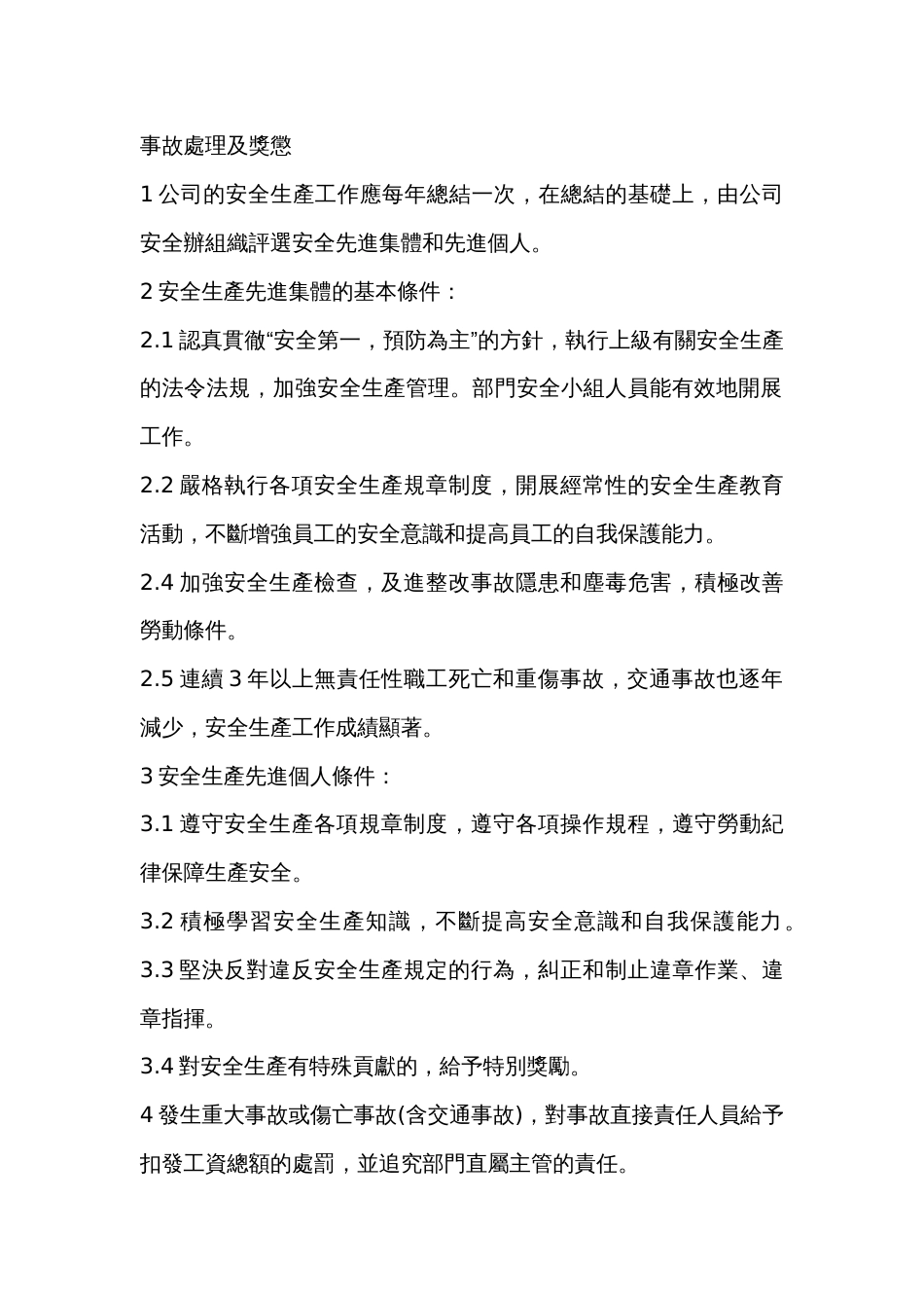 某公司事故處理及獎懲制度_第1页