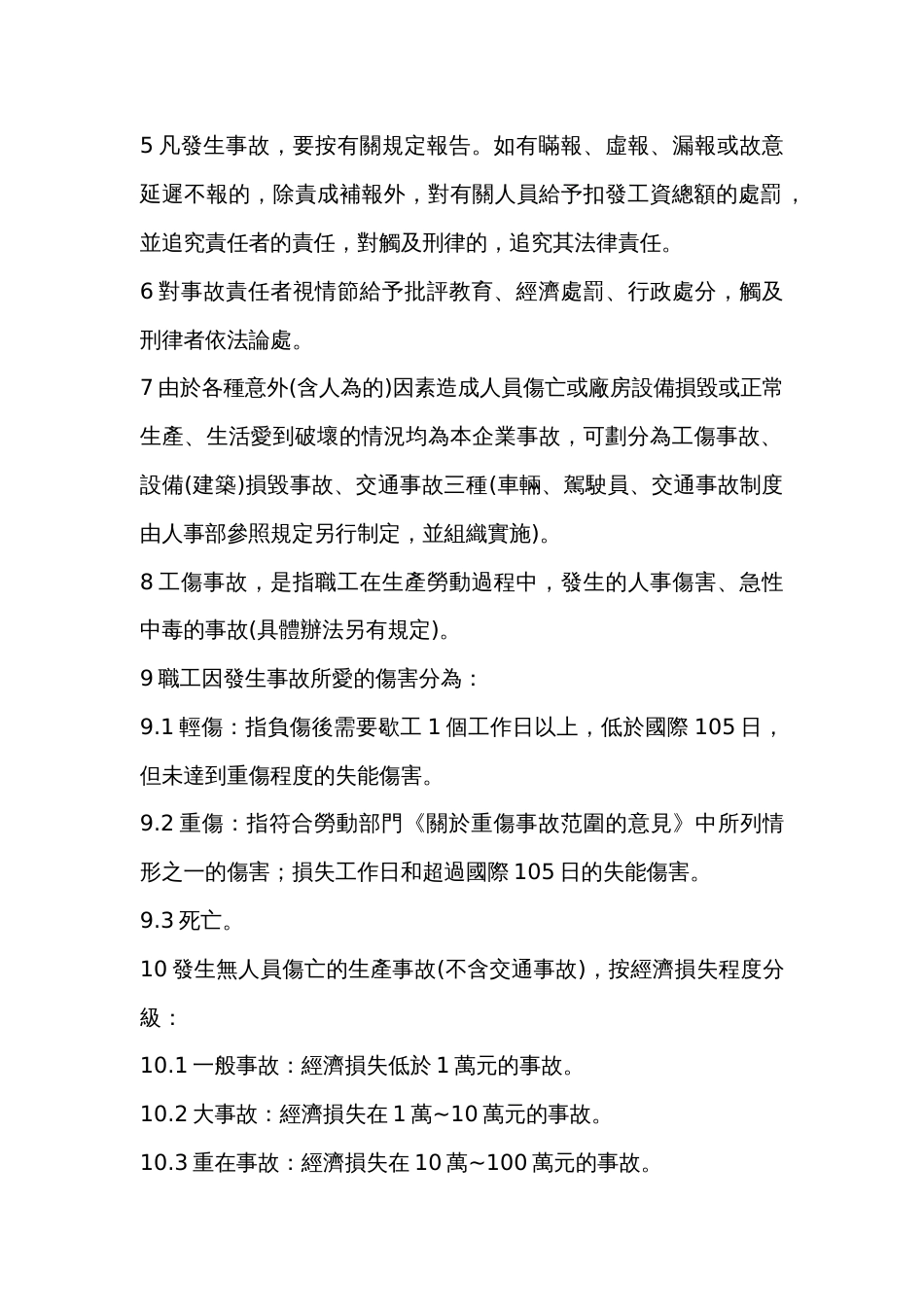 某公司事故處理及獎懲制度_第2页