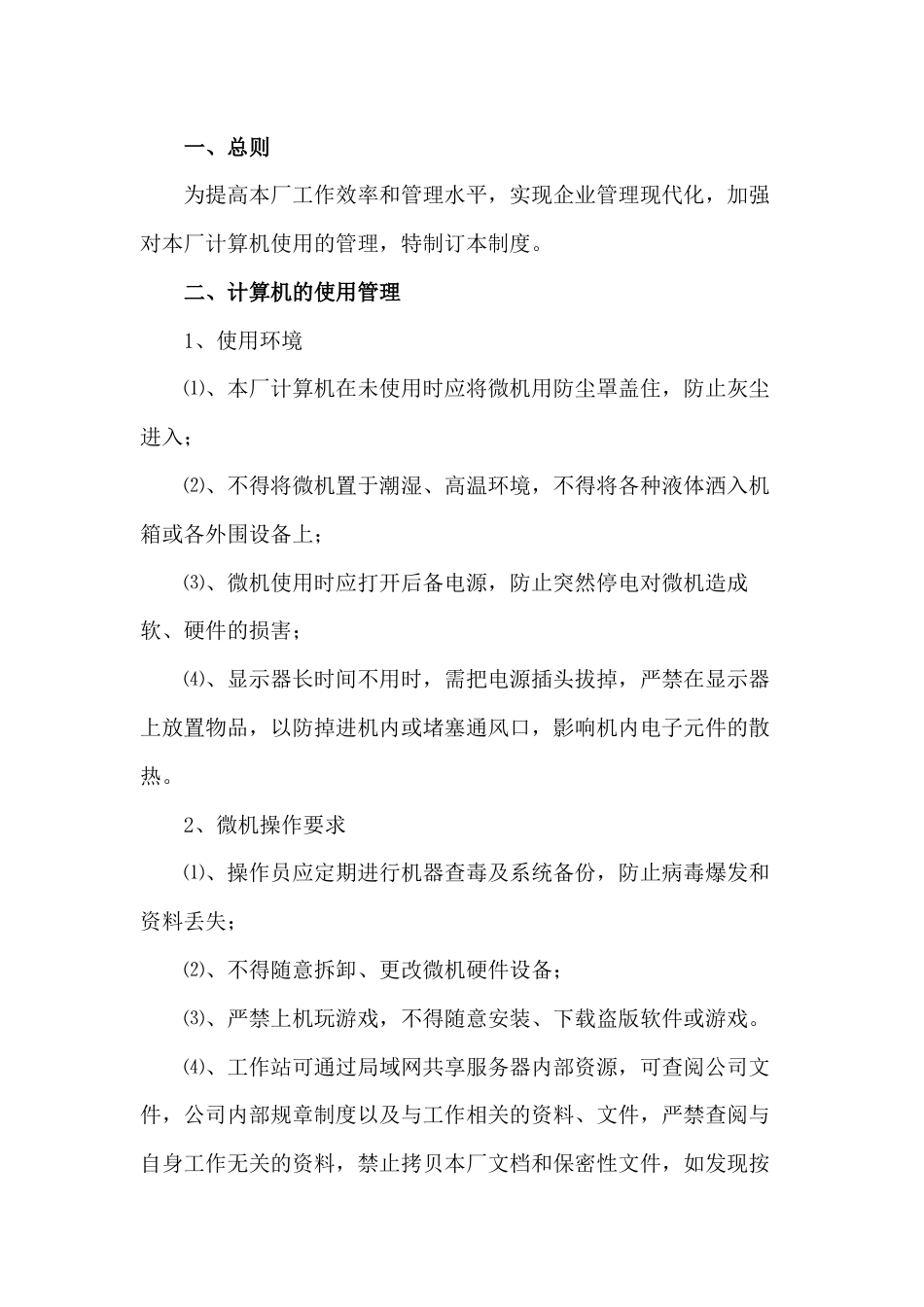 某企业电脑管理制度_第1页