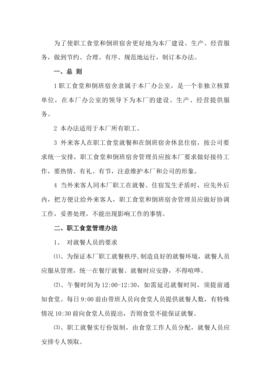 某企业职工食堂、倒班宿舍管理制度_第1页
