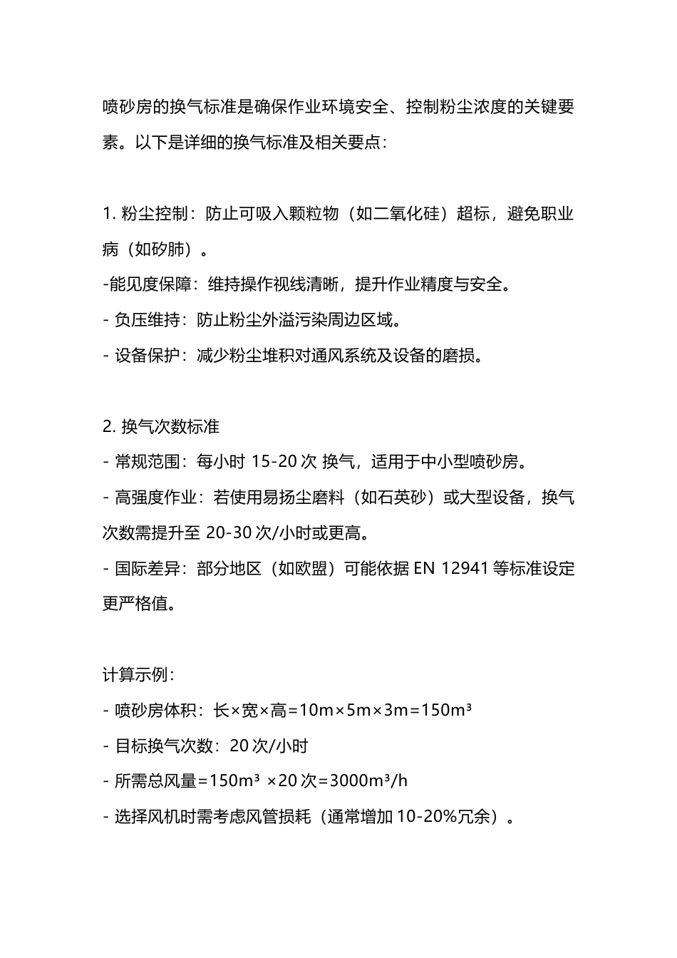 喷砂房的换气标准_第1页