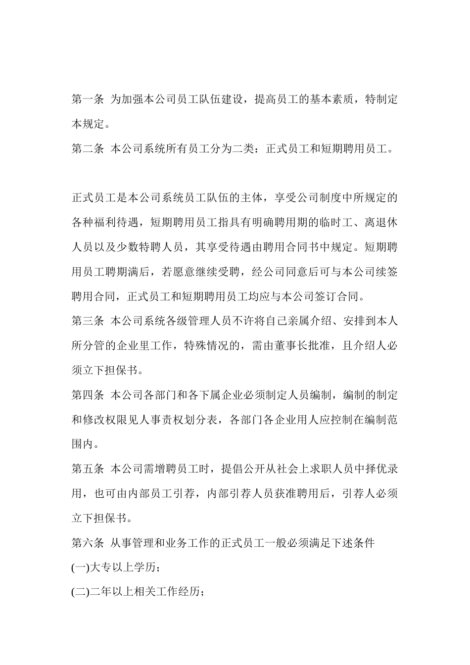 企业管理：员工聘用规定_第1页