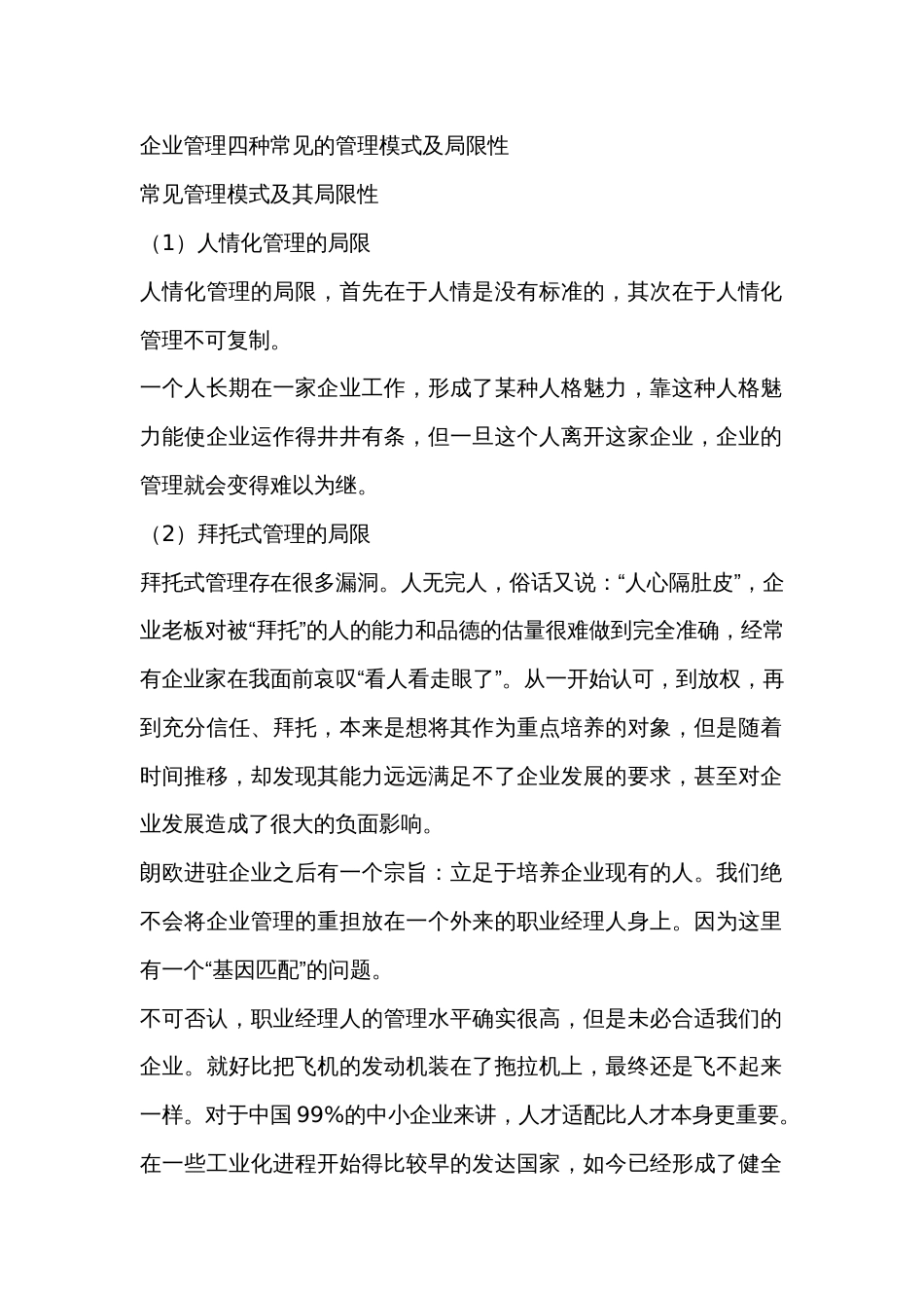企业管理四种常见的管理模式及局限性_第1页