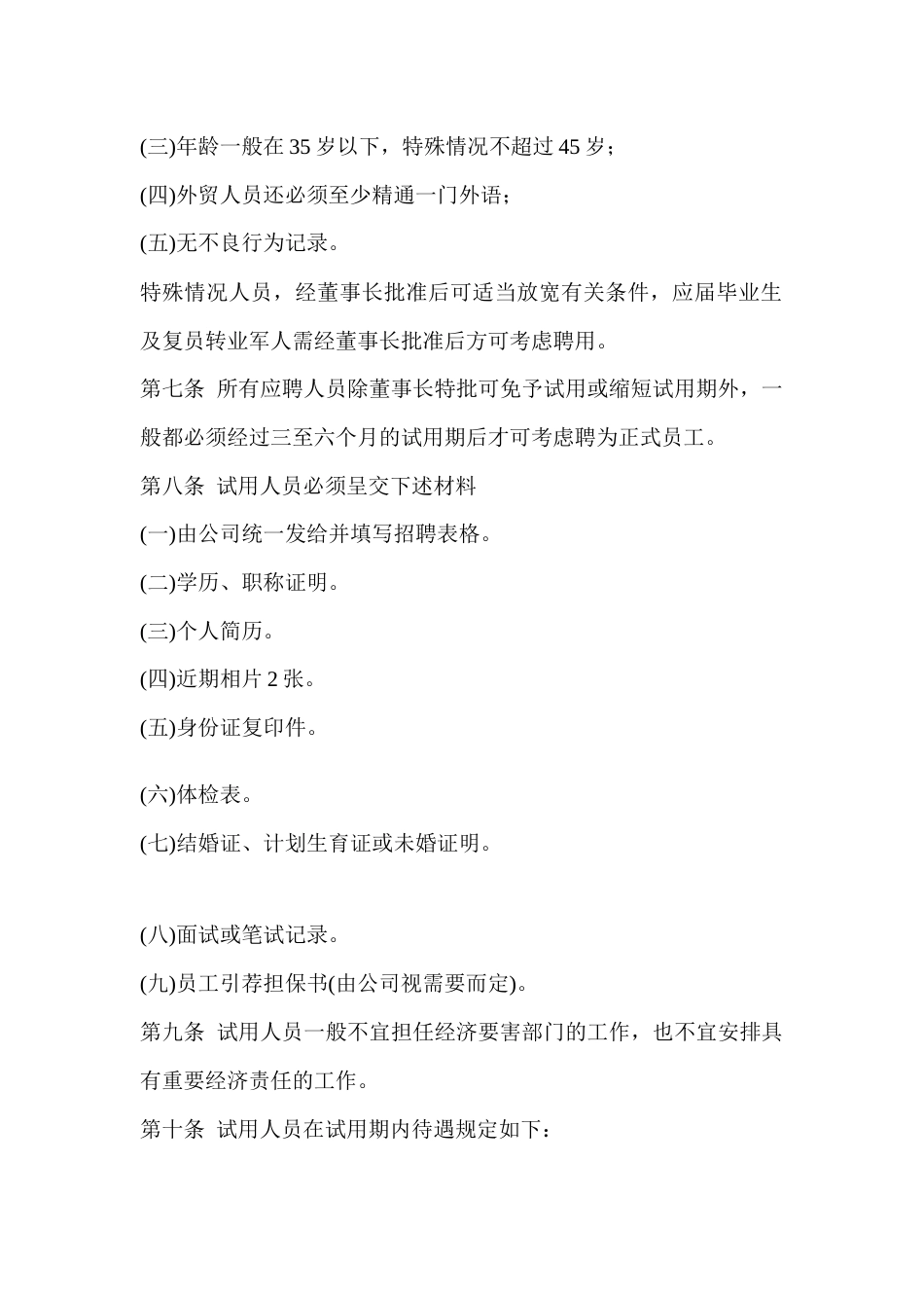 企业管理制度：员工聘用规定_第2页