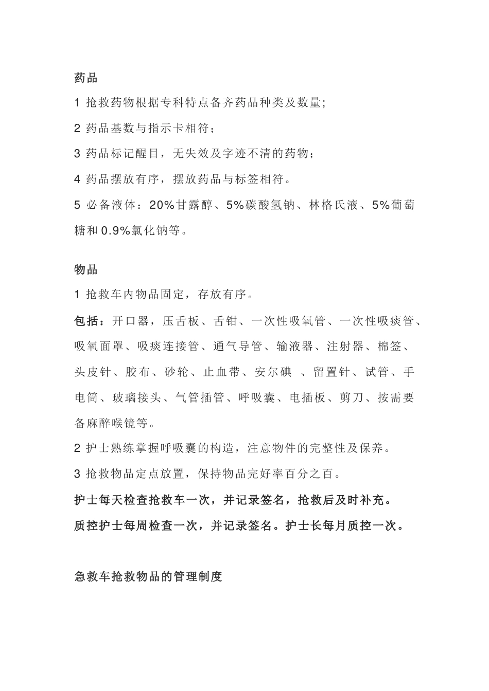 抢救车的管理规范_第1页
