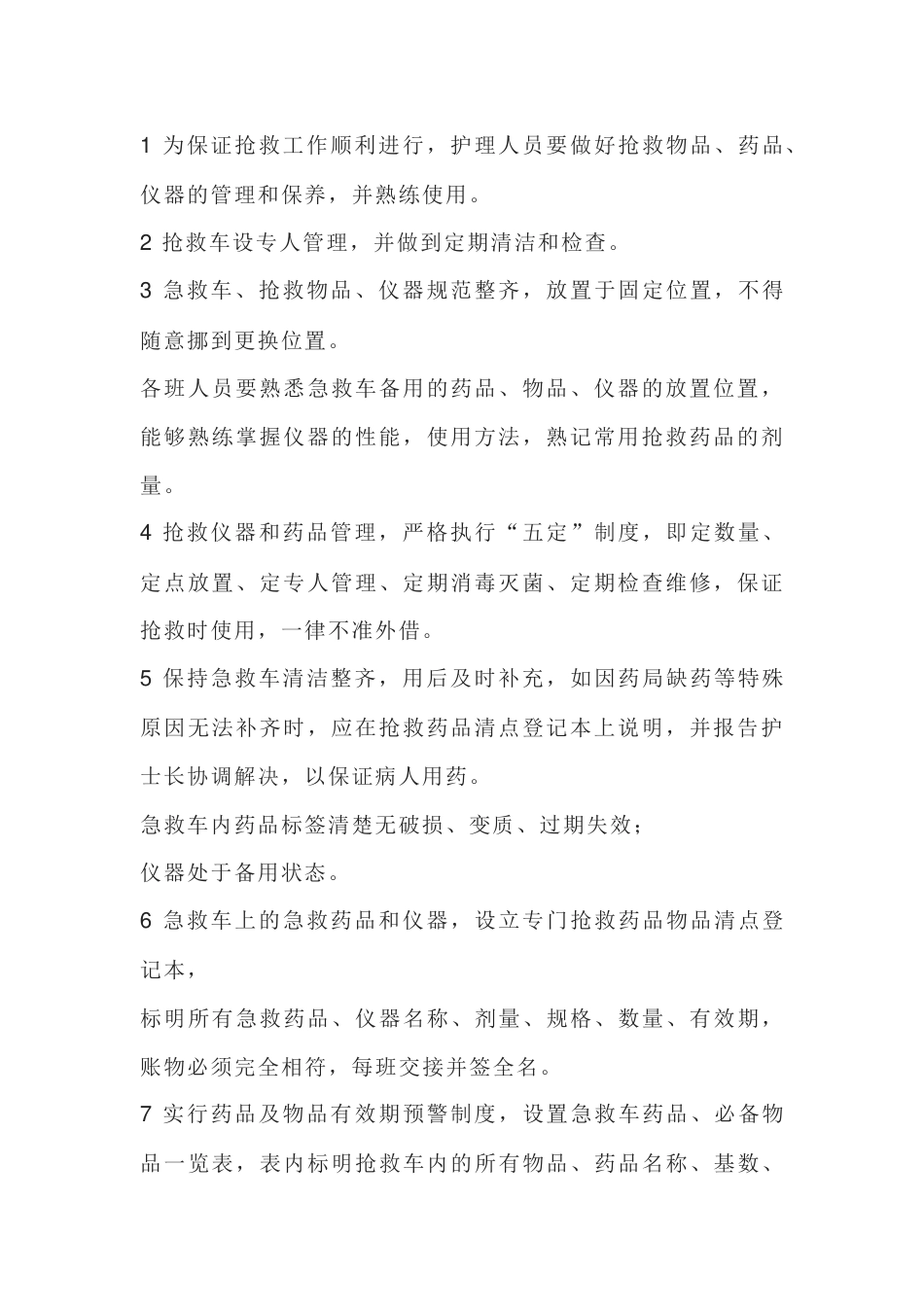 抢救车的管理规范_第2页