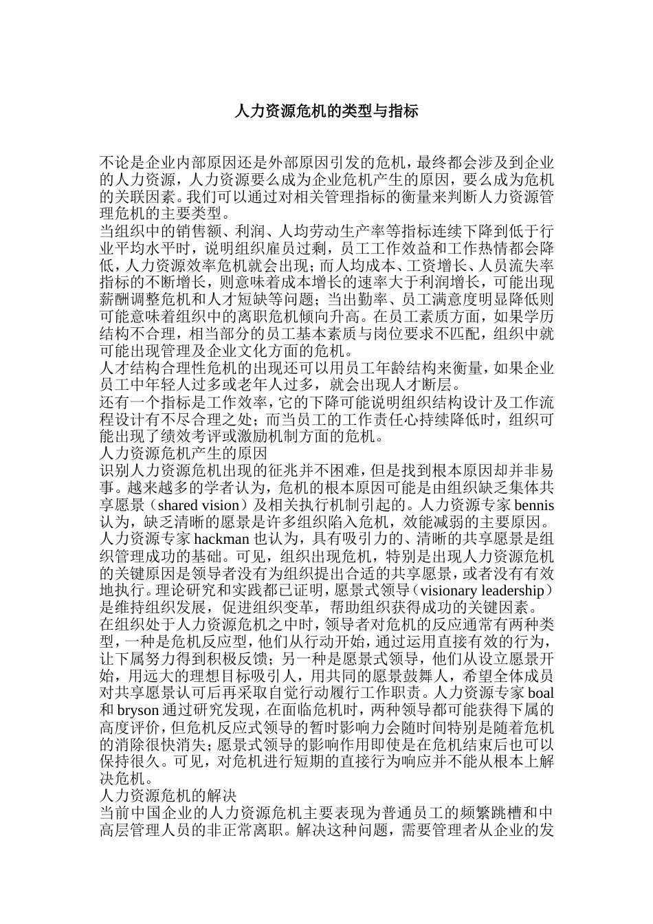 人力资源危机的类型与指标_第1页