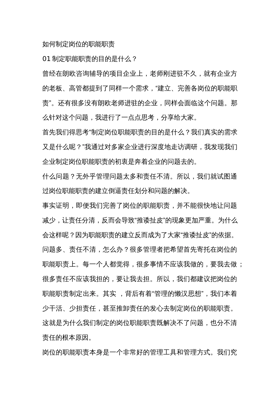 如何制定岗位的职能职责_第1页