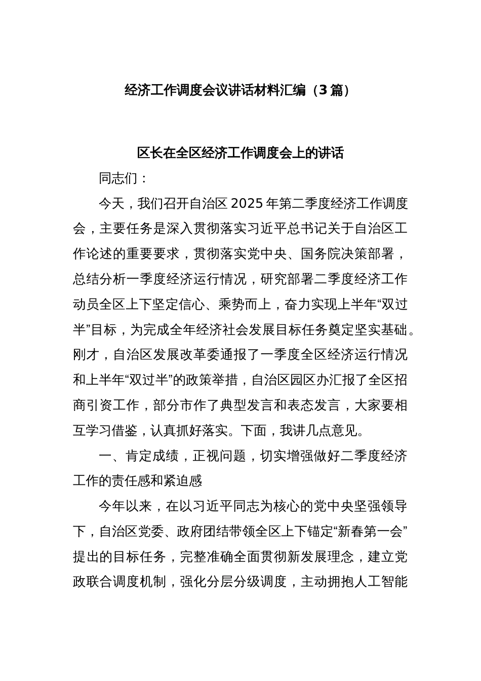 (3篇)经济工作调度会议讲话材料汇编_第1页
