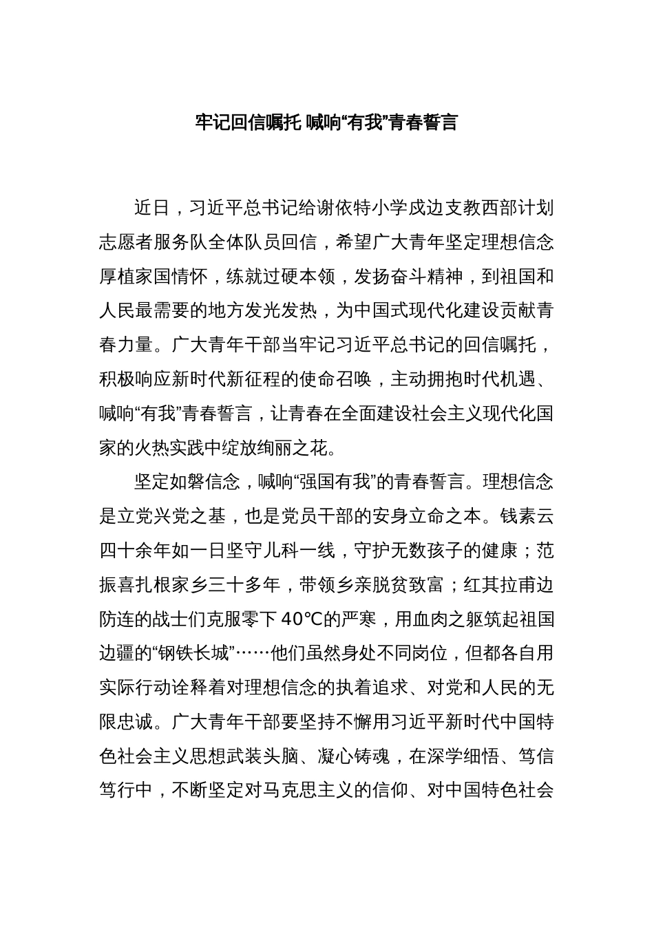 牢记回信嘱托 喊响“有我”青春誓言_第1页