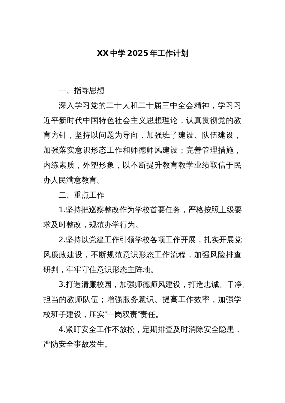 XX中学2025年工作计划_第1页