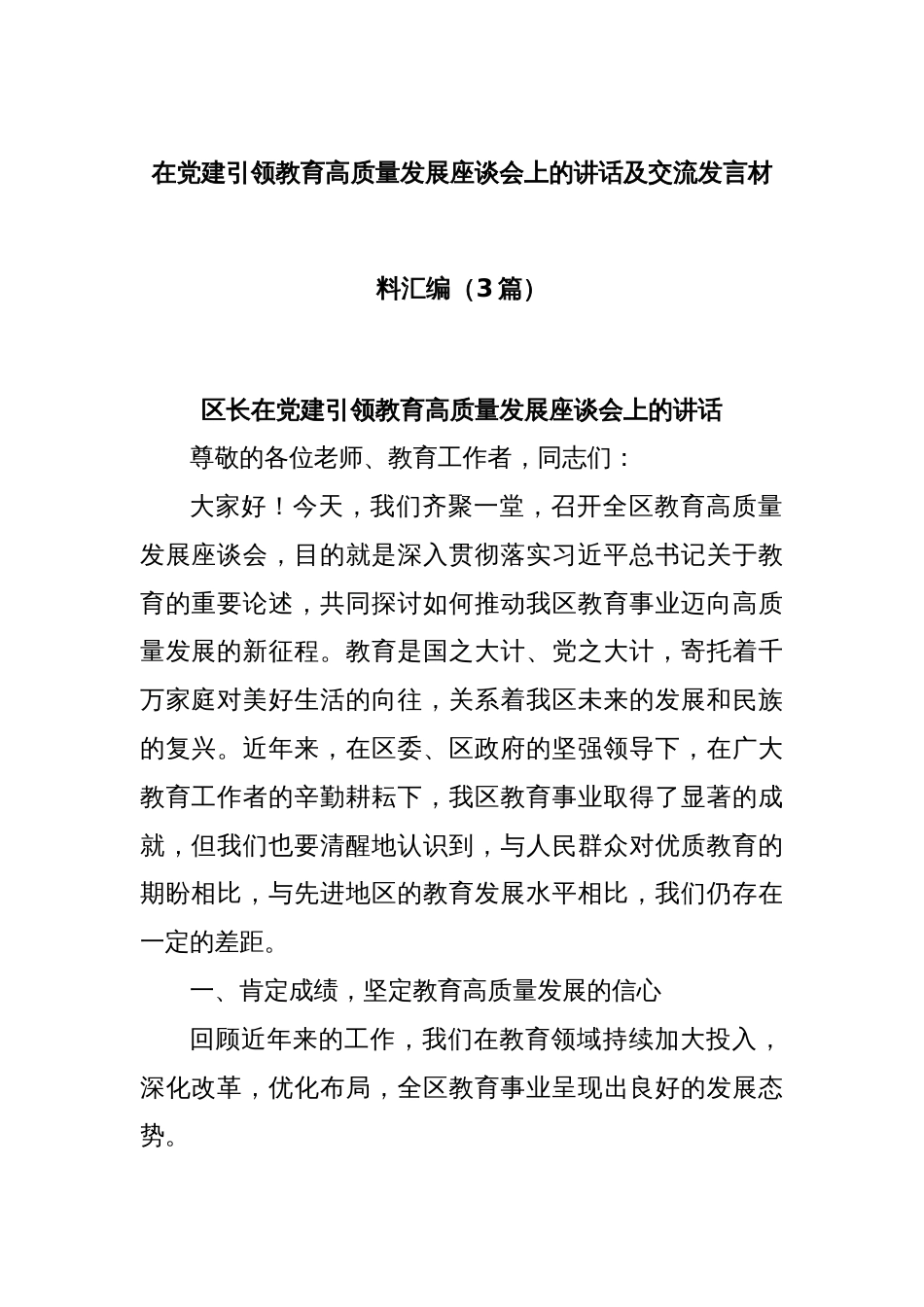 (3篇)在党建引领教育高质量发展座谈会上的讲话及交流发言材料汇编_第1页
