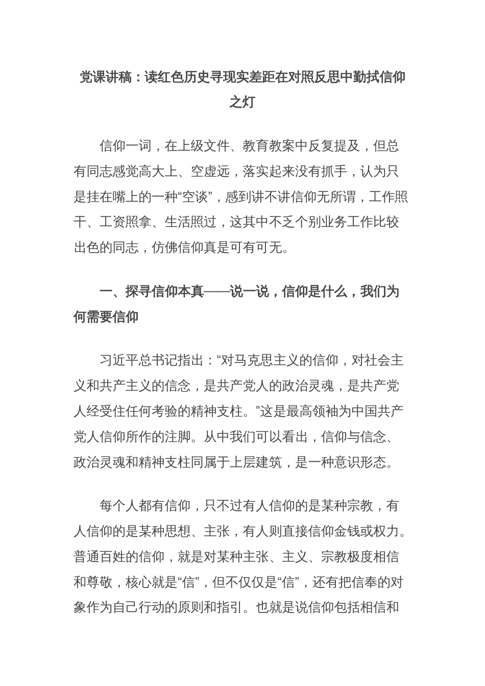 党课讲稿：读红色历史寻现实差距在对照反思中勤拭信仰之灯_第1页