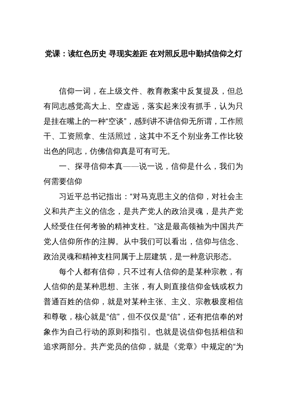党课：读红色历史 寻现实差距 在对照反思中勤拭信仰之灯_第1页