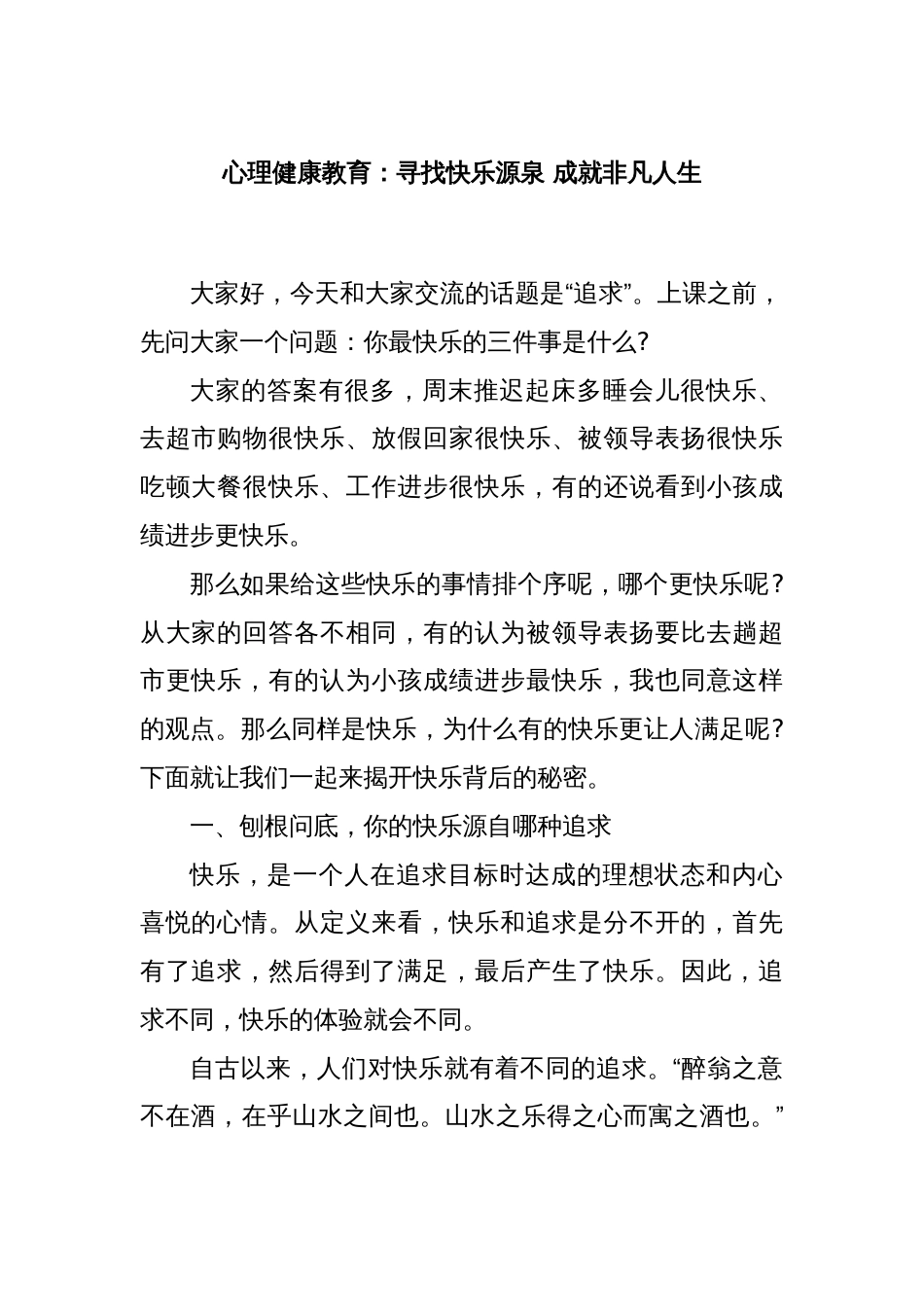 心理健康教育：寻找快乐源泉 成就非凡人生_第1页